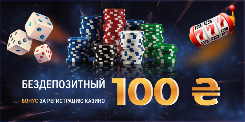 Бездепозитный бонус 100 грн за регистрацию казино - самый доступный бонус казино